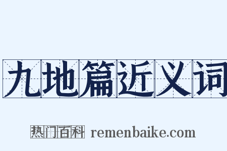 九地篇近义词是什么意思的图片